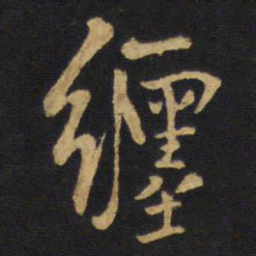 王铎缠书法图片
