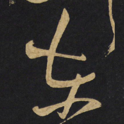 赵孟頫㜻书法图片