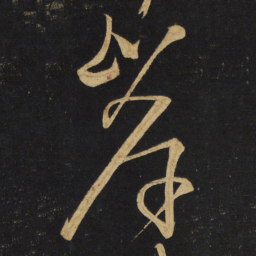 王铎岸书法图片