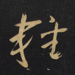 王铎轻书法图片