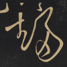 王铎趋书法图片