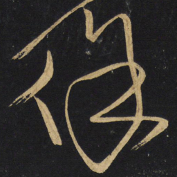 王铎徐书法图片