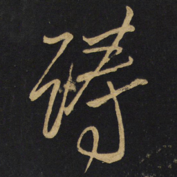 王铎踌书法图片