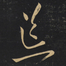 王铎荒书法图片