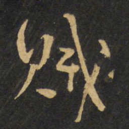 王铎贼书法图片