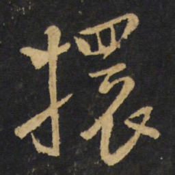 王铎擐书法图片