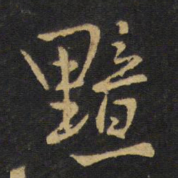 王铎黯书法图片