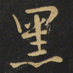 王铎黑书法图片