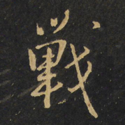 王铎战书法图片