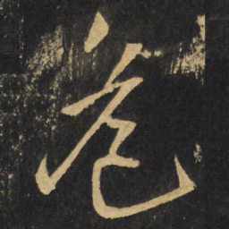王铎危书法图片