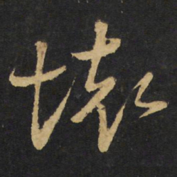 王铎坏书法图片
