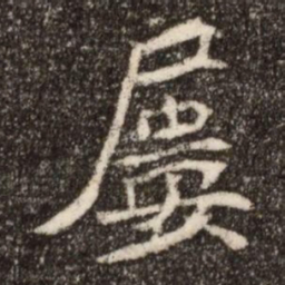 屢书法图片