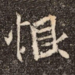 恨书法图片