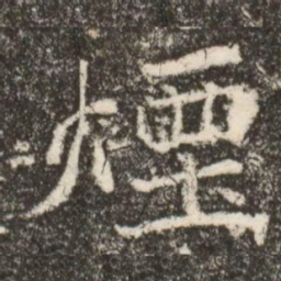 煙书法图片