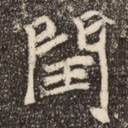 閏书法图片