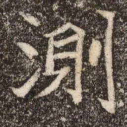 測书法图片
