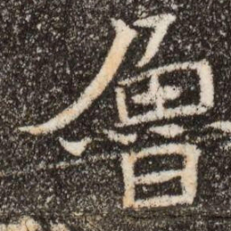 魯书法图片