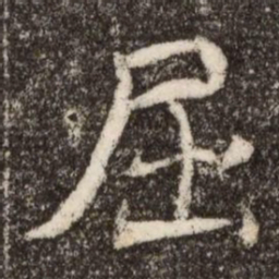 屈书法图片