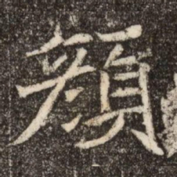 顏书法图片