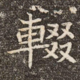輟书法图片