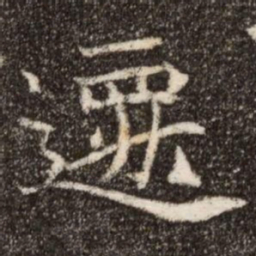 遷书法图片