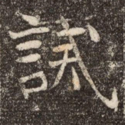 誡书法图片
