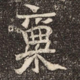 稟书法图片