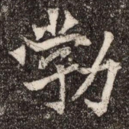 勃书法图片