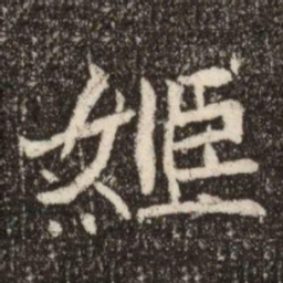 姬书法图片