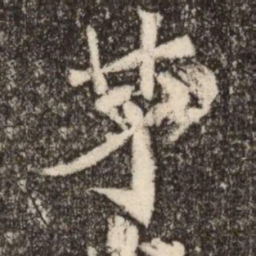 茅书法图片