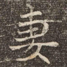 妻书法图片