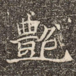 艶书法图片