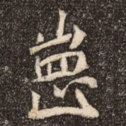 崗书法图片