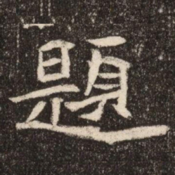 題书法图片