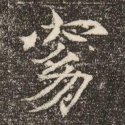 窈书法图片