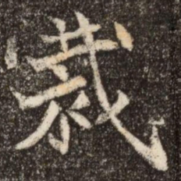 裁书法图片