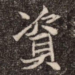 資书法图片