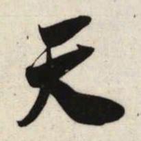 吴琚天书法图片