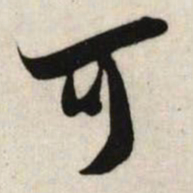 吴琚可书法图片