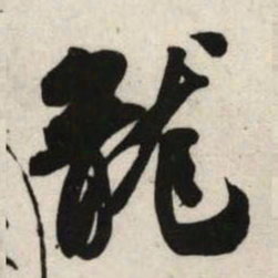 吴琚龙书法图片