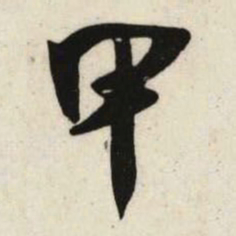 吴琚甲书法图片