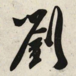 吴琚刘书法图片