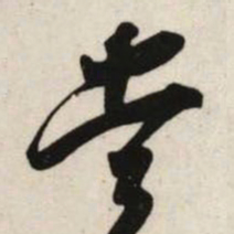 吴琚当书法图片