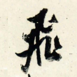 吴琚飞书法图片