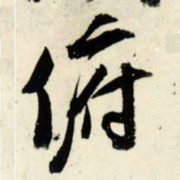 吴琚俯书法图片