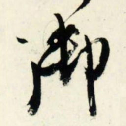 吴琚御书法图片