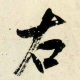 吴琚右书法图片