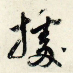 吴琚据书法图片