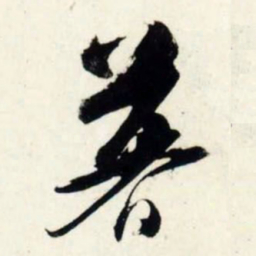 吴琚暮书法图片