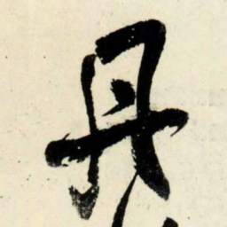 吴琚丹书法图片